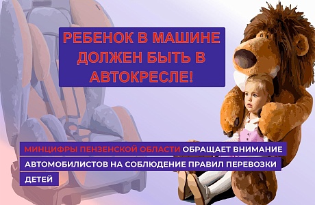 Минцифры Пензенской области призывает соблюдать правила перевозки детей в автомобилях